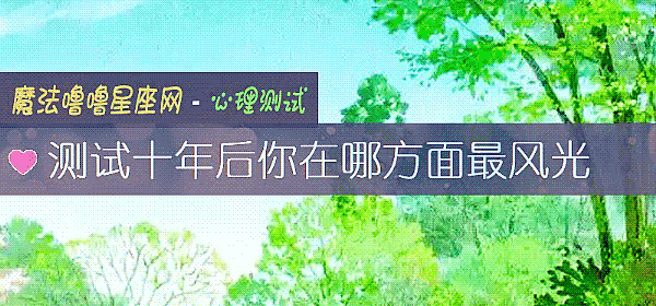 测试十年后你在哪方面最风光