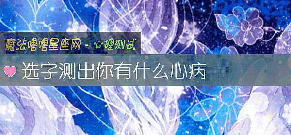 选字测出你有什么心病