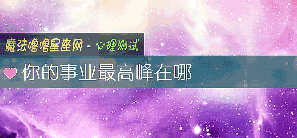 你的事业最高峰在哪