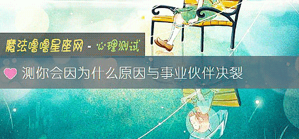 测你会因为什么原因与事业伙伴决裂