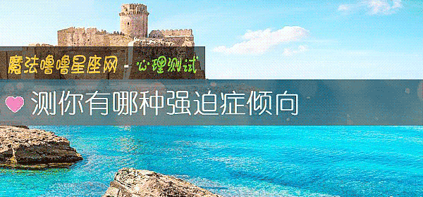测你有哪种强迫症倾向