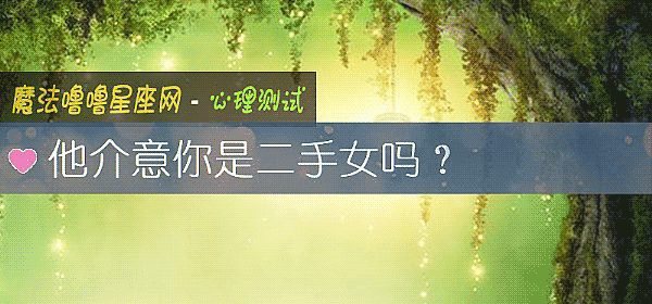 他介意你是二手女吗？