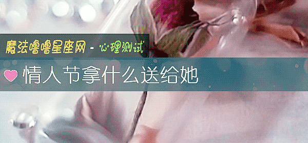情人节拿什么送给她