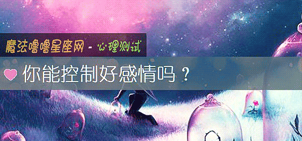 你能控制好感情吗？