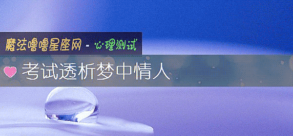 考试透析梦中情人
