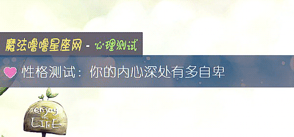 性格测试：你的内心深处有多自卑