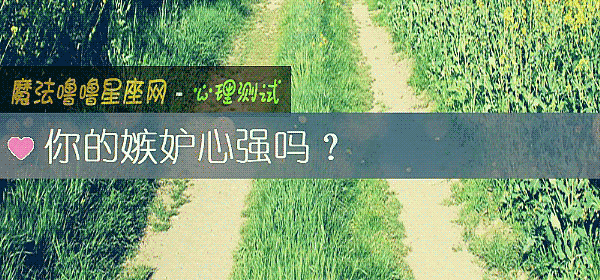 你的嫉妒心强吗？