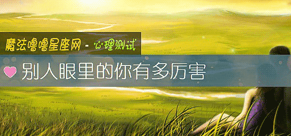 别人眼里的你有多厉害