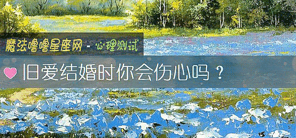 旧爱结婚时你会伤心吗？