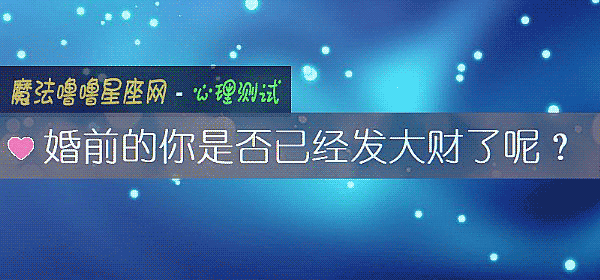 婚前的你是否已经发大财了呢？