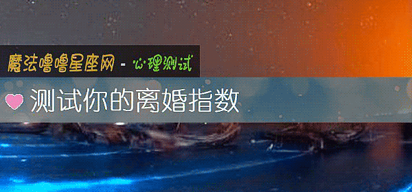 测试你的离婚指数