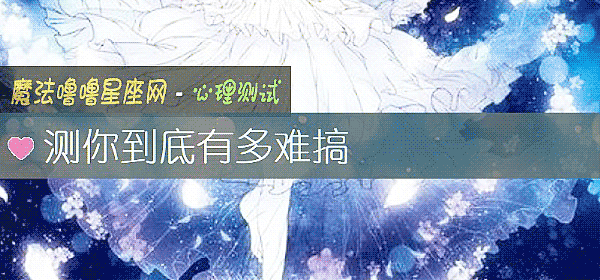 测你到底有多难搞