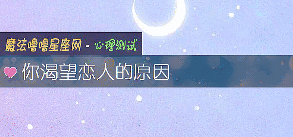 你渴望恋人的原因