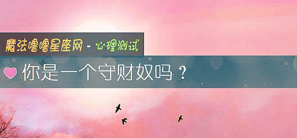 你是一个守财奴吗？
