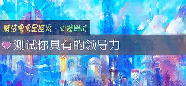 测试你具有的领导力
