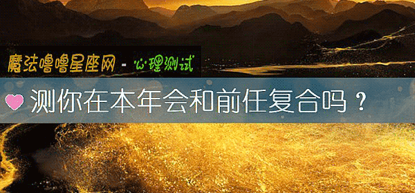 测你在本年会和前任复合吗？