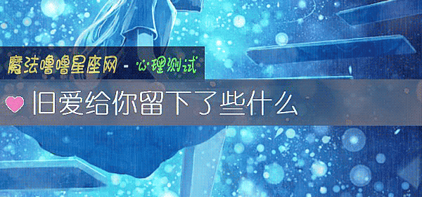 旧爱给你留下了些什么