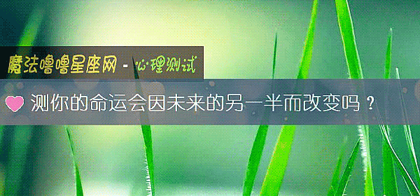 测你的命运会因未来的另一半而改变吗？