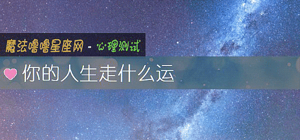 你的人生走什么运
