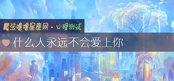 什么人永远不会爱上你