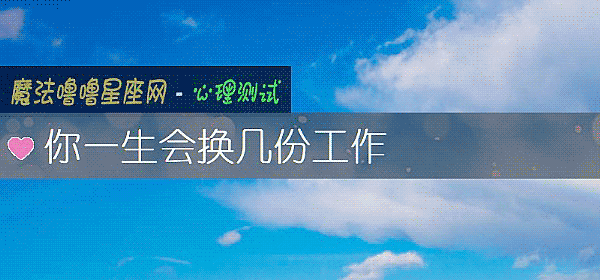 你一生会换几份工作