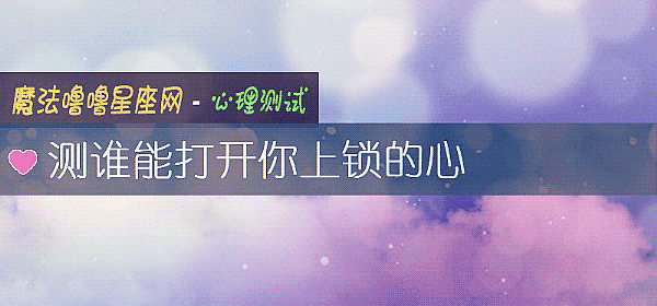 测谁能打开你上锁的心