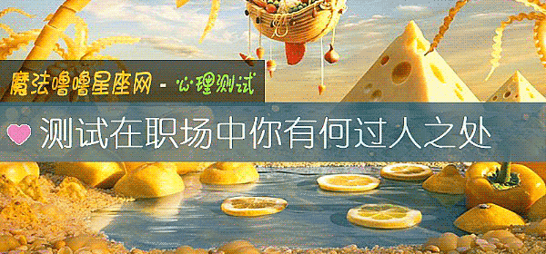 测试在职场中你有何过人之处