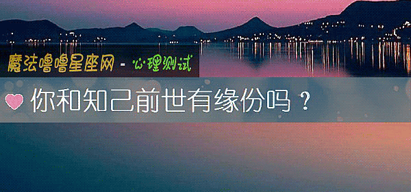 你和知己前世有缘份吗？