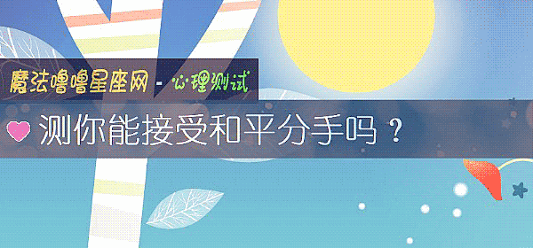 测你能接受和平分手吗？