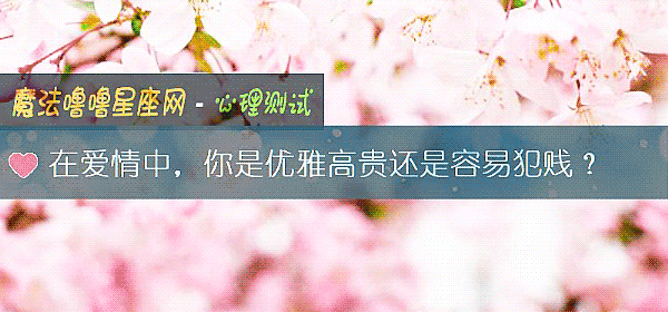 在爱情中，你是优雅高贵还是容易犯贱？