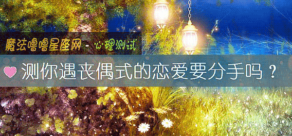 测你遇丧偶式的恋爱要分手吗？