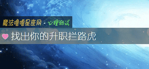 找出你的升职拦路虎