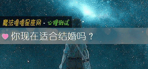 你现在适合结婚吗？
