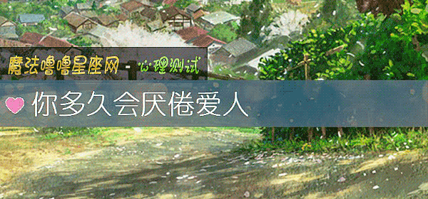 你多久会厌倦爱人