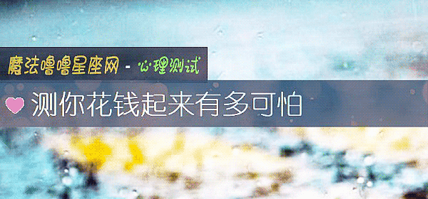 测你花钱起来有多可怕