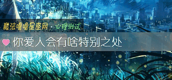 你爱人会有啥特别之处
