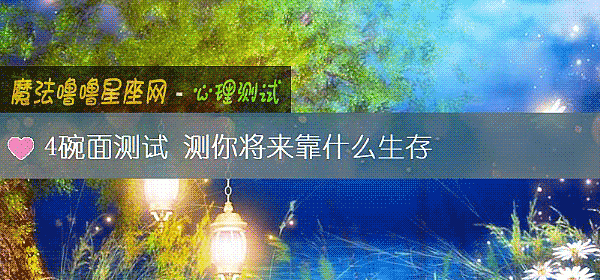 4碗面测试 测你将来靠什么生存