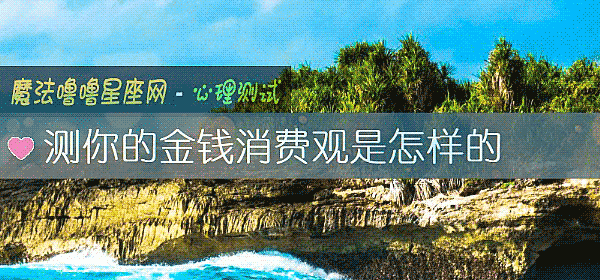 测你的金钱消费观是怎样的