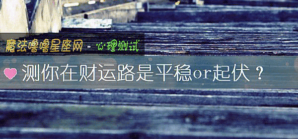 测你在财运路是平稳or起伏？