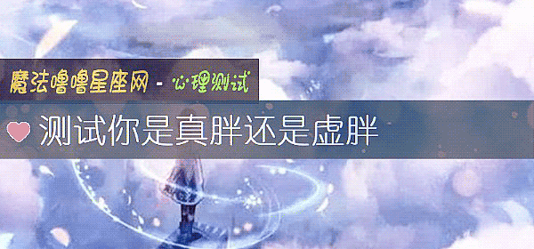 测试你是真胖还是虚胖