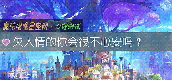 欠人情的你会很不心安吗？