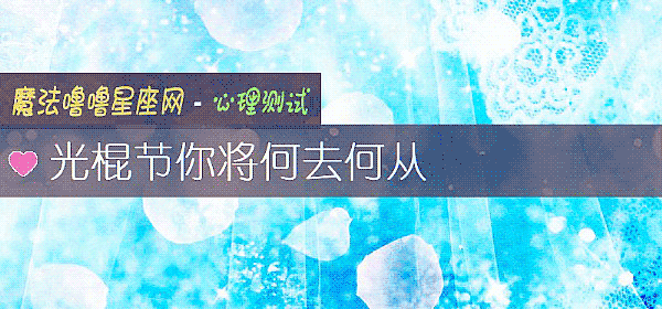 光棍节你将何去何从