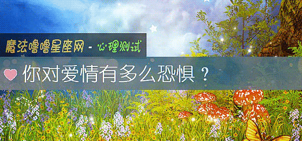 你对爱情有多么恐惧？