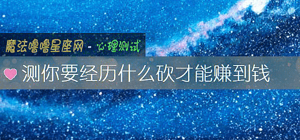 测你要经历什么砍才能赚到钱