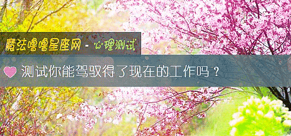 测试你能驾驭得了现在的工作吗？