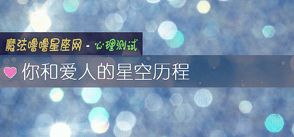 你和爱人的星空历程