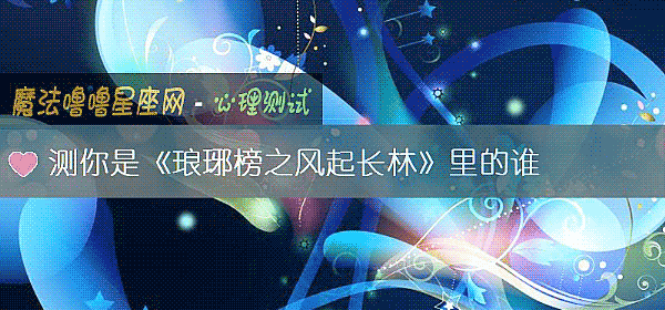 测你是《琅琊榜之风起长林》里的谁