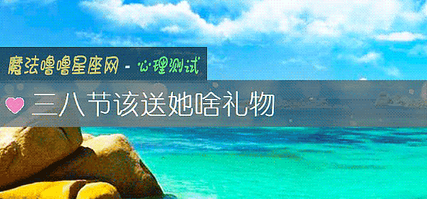 三八节该送她啥礼物