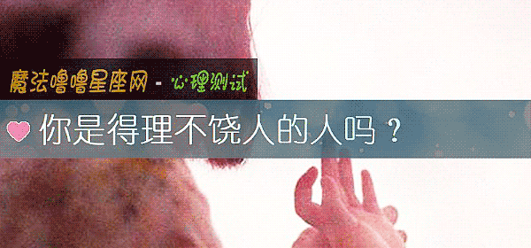 你是得理不饶人的人吗？