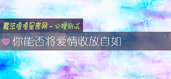 你能否将爱情收放自如